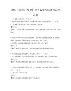 2025年國家環境保護相關政策與法規考試及答案
