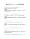 城市規(guī)劃與管理：可持續(xù)發(fā)展策略試題