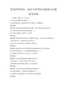 普及科学知识，2025年科普活动策划与实施备考试卷