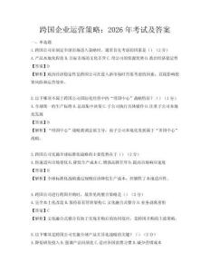 跨国企业运营策略：2026年考试及答案