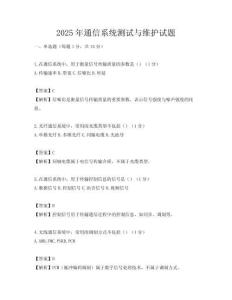 2025年通信系统测试与维护试题