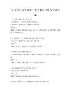 全國通用語文寫作：作文素材積累考試及答案