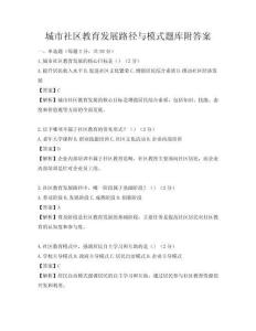 城市社區(qū)教育發(fā)展路徑與模式題庫附答案