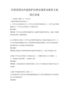 全国范围内环境保护法律法规普及教育方案设计试卷