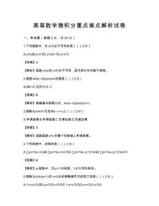 高等数学微积分重点难点解析试卷