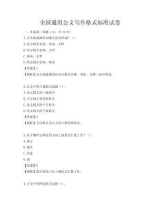 全國通用公文寫作格式標(biāo)準(zhǔn)試卷