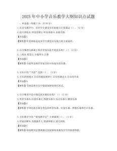 2025年中小学音乐教学大纲知识点试题