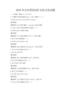 2025年公共英語詞匯記憶方法試題