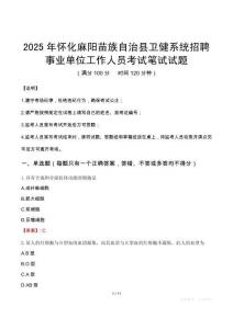 2025年懷化麻陽苗族自治縣衛健系統招聘事業單位工作人員筆試真題