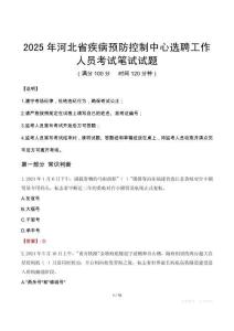 2025年河北省疾病預防控制中心選聘工作人員筆試真題