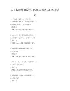 人工智能基礎教程：Python編程入門實操試題