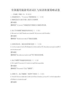 全國通用旅游英語詞匯與短語積累策略試卷