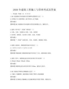 2026年建筑工程施工與管理考試及答案