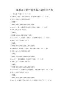 通用辦公軟件操作技巧題庫附答案