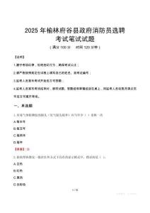 2025年榆林府谷縣政府消防員選聘筆試真題