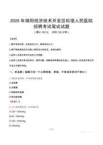 2025年綿陽經濟技術開發區松埡人民醫院招聘筆試真題