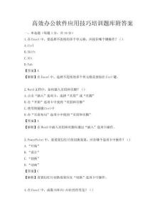 高效办公软件应用技巧培训题库附答案