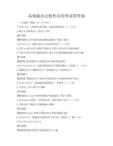 高效能办公软件应用考试带答案