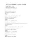 全国通用计算机编程：Python基础试题