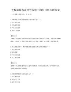 大數據技術在現代營銷中的應用題庫附答案