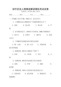 初中歷史人物事跡解讀模擬考試試卷