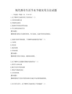 現代都市生活節水節能實用方法試題