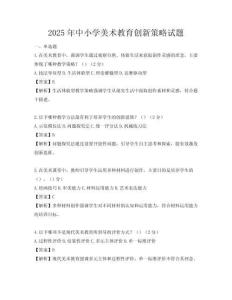 2025年中小學(xué)美術(shù)教育創(chuàng)新策略試題