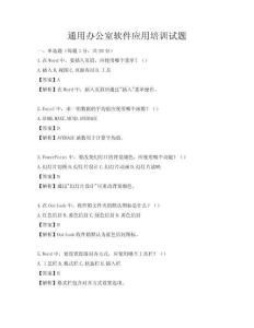通用辦公室軟件應(yīng)用培訓(xùn)試題