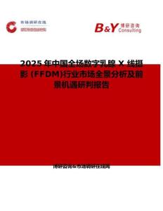 2025年中國全場(chǎng)數(shù)字乳腺 X 線攝影 (FFDM)行業(yè)市場(chǎng)全景分析及前景機(jī)遇研判報(bào)告