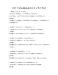 2025年職業教育改革展望試卷及答案