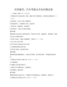 全國(guó)通用：汽車(chē)駕駛安全知識(shí)測(cè)試卷