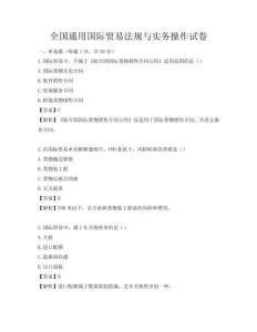 全國通用國際貿(mào)易法規(guī)與實(shí)務(wù)操作試卷