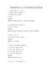國家通用語言文字使用規范考試及答案