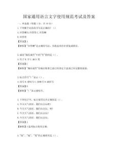 國家通用語言文字使用規范考試及答案