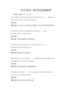 公共英語(yǔ)三級(jí)考試真題解析