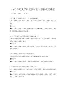 2025年歷史學科重要時期與事件梳理試題