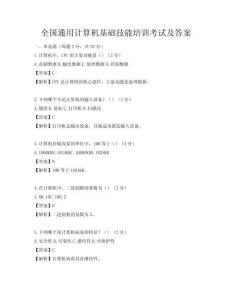 全國通用計算機基礎技能培訓考試及答案