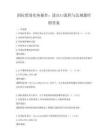 國際貿易實務操作：進出口流程與法規題庫附答案