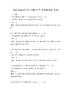 旅游资源开发与管理实务操作题库附答案