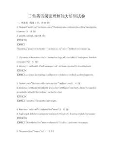 日常英語閱讀理解能力培訓(xùn)試卷
