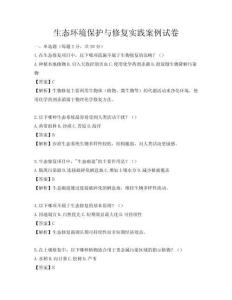 生態(tài)環(huán)境保護(hù)與修復(fù)實踐案例試卷