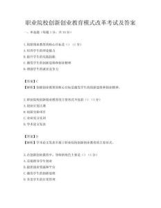 職業院校創新創業教育模式改革考試及答案