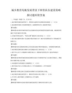 城乡教育均衡发展背景下师资队伍建设策略探讨题库附答案