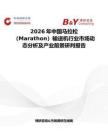 2026年中國馬拉松（Marathon）輸送機行業市場動態分析及產業前景研判報告