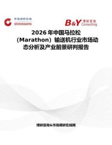 2026年中國馬拉松（Marathon）輸送機行業市場動態分析及產業前景研判報告