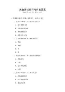 美食烹飪技巧考試及答案
