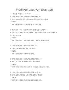 航空航天科技前沿与科普知识试题