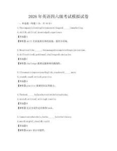 2026年英語(yǔ)四六級(jí)考試模擬試卷