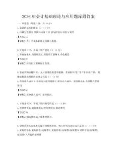 2026年会计基础理论与应用题库附答案