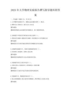 2025年大學物理實驗報告撰寫指導題庫附答案